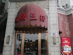门面-红鼎豆捞(临江大道店)