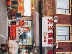 -汪记大王锅贴(成山路店)