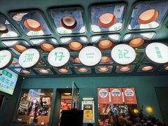 -香港深仔记茶餐厅(东门店)