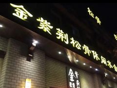 -金紫荆松骨休闲水会