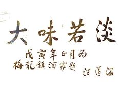 -梅龙镇酒家(南京西路总店)
