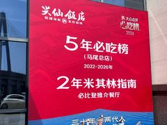 -兴仙饭店·闽味海鲜(马尾总店)