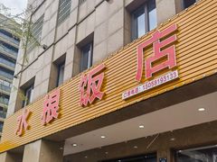 -水根饭店