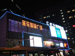 -莲花国际广场