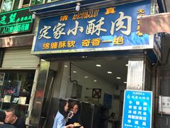 门面-定家小酥肉·清真(回民街店)
