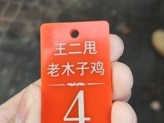 -王二甩老木子鸡(江湾店)