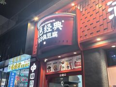 -黑色经典臭豆腐·湖南特产(坡子街店)