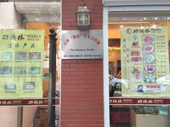 门面-功德林净素食品专卖店(五原路店)