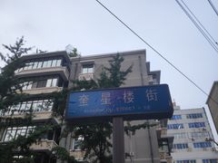 -奎星楼街