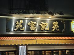 -吴记富苑(朝阳店)