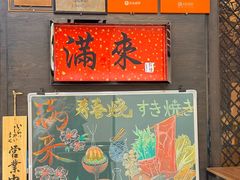 -满来寿喜烧(金虹桥店)
