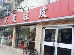 门面-笑笑凉皮(富国街店)