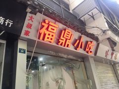 门面-大叔家福鼎小吃(十全街店)