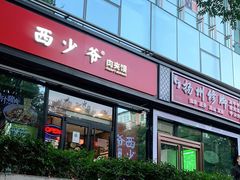 门面-西少爷(十里堡店)