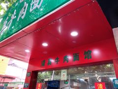 -旺泉餐饮店·清真牛肉面馆