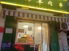 -孙阁老油炸羊肉串(制锦市店)