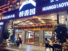 -桥香园云南过桥米线(金马碧鸡店)