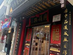 -同得兴 Since·1995 传统苏式面馆(十全街店)