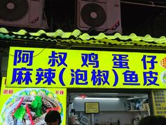 -阿叔鸡蛋仔(燎原路店)