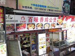 门面-百味香重庆鸡公煲(厦大学生公寓老店)