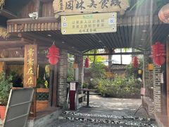 门面-园林美食城·本土农家菜(杨和镇店)