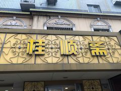 门面-桂顺斋(西花市店)