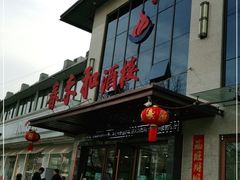 门面-春来和(汉城南路店)