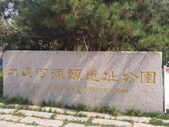 -大运河源头遗址公园