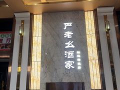 -严老幺烧麦(前进四路店)