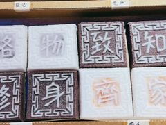 -阮大兴糕团(滨江宝龙店)