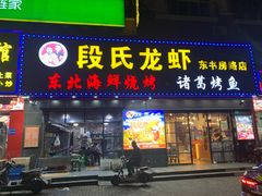 门面-段氏龙虾·烧烤·烤鱼(东书房路店)