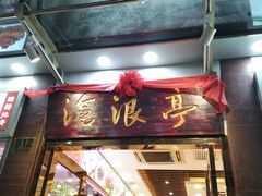 门面-沧浪亭(临汾路店)