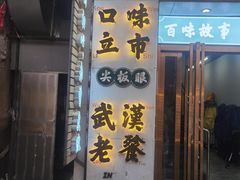 -小民大排档(光谷店)