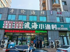 -渡海小渔村.老辈日照菜
