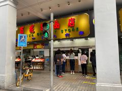 门面-百花传统甜品店(原址店)