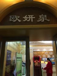 -欧妍泉美容养生堂