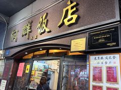 -粤·向群饭店(龙津东路总店)