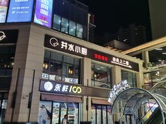 门面-井水小厨·湘菜(活力广场店)