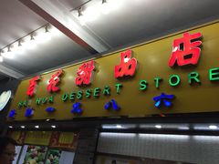 iphone_upload_pic-百花传统甜品店(原址店)