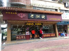 门面-老潮兴粿品(锦泰店)