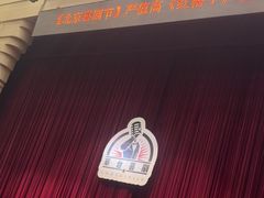 -北京喜剧院