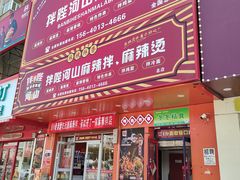 -拌陛河山抚顺麻辣拌(总店)