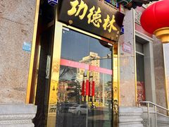 -功德林素菜饭庄(前门店)