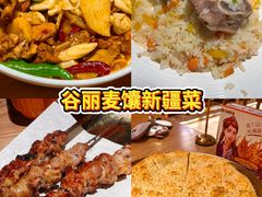 -谷丽麦馕新疆菜·清真(步步高梅溪新天地店)