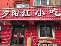 门面-夕阳红小吃(中街大悦城店)