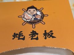 -蚝老板海鲜烧烤大排档(码头店)