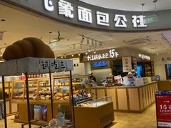 -小飞象面包公社(珠江路金鹰店)