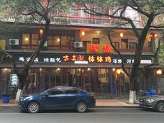 门面-古真记钵钵鸡(总店)