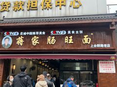 -蒋家肠旺面馆老店(合群路店)