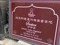 -Santoor 萨都里印度餐厅(北锣鼓巷店)